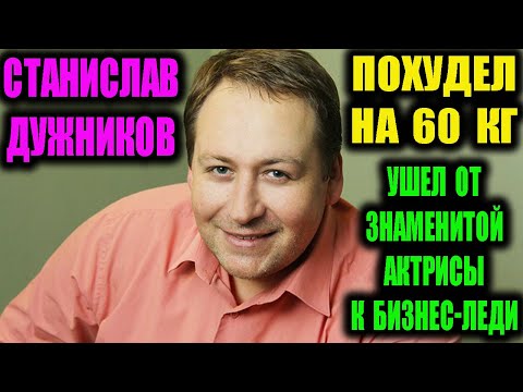 Видео: Станислав Дужников. Ушёл от знаменитой актрисы к бизнес-леди, похудел на 60 кг.
