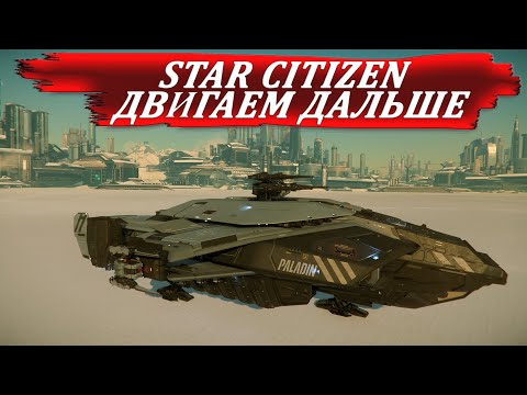 Видео: STAR CITIZEN - ДВИГАЕМ ДАЛЬШЕ