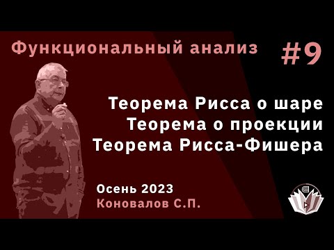 Видео: Функциональный анализ 9. Теорема Рисса о шаре. Теорема о проекции. Теорема Рисса-Фишера