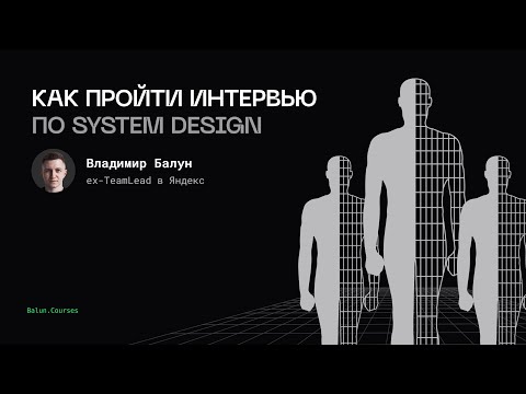 Видео: Как пройти System Design интервью: взгляд со стороны интервьювера и кандидата