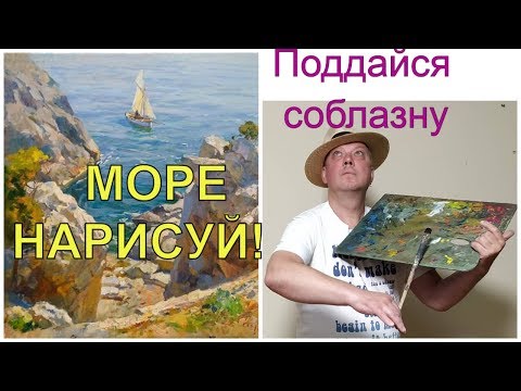 Видео: Учимся рисовать морской пейзаж "Скалы в Симеизе"