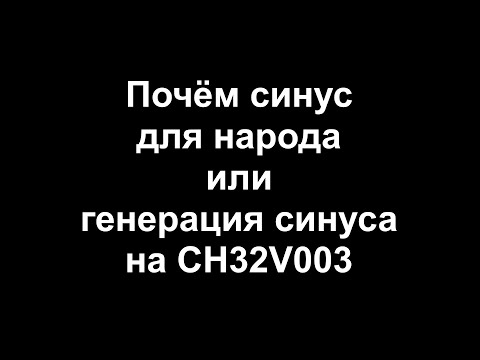 Видео: Почем синус для народа или генерация синуса на CH32V003