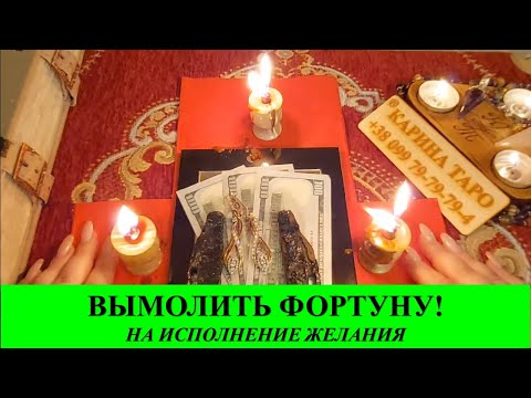 Видео: ВЫМОЛИТЬ ФОРТУНУ НА ИСПОЛНЕНИЕ ЖЕЛАНИЯ. Смотреть на рост луны