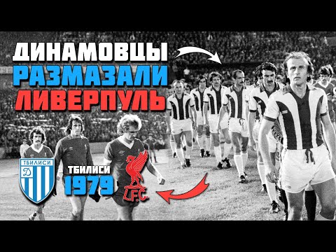 Видео: 45 лет назад Динамо Тбилиси РАЗМАЗАЛ Ливерпуль в Кубке Чемпионов 🔥