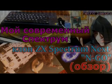 Видео: Мой современный ZX Spectrum, клон Next - N-GO