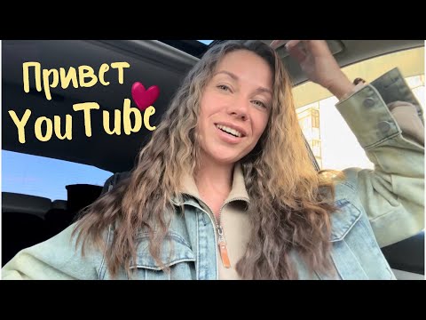 Видео: VLOG. Ну что, привет YouTube! Муж наконец-то уговорил) Первое видео, знакомство и 1  день из жизни 