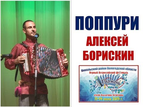 Видео: Гармонист Алексей Борискин. Поппури на гармони. Никольск.