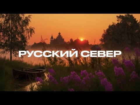 Видео: Исчезающий Русский Север // Фильм-путешествие.