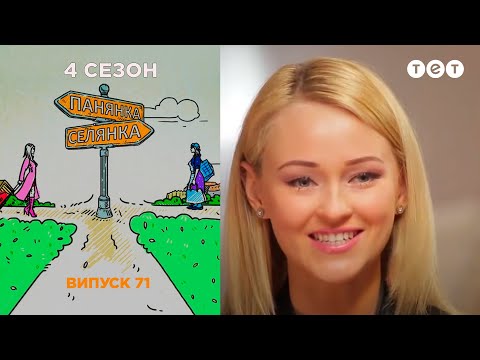 Видео: Барышня - Крестьянка. Выпуск 71. София Лисица и Дарина Гордиенко
