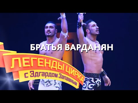 Видео: Легенды цирка с Эдгардом Запашным — Эквилибристы братья Варданян