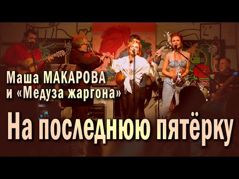 Видео: На последнюю пятёрку (Понапрасну, Ванька, ходишь). Маша Макарова и «Медуза жаргона». Рюмочная Зюзино