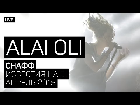 Видео: Alai Oli - Снафф (Концерт с оркестром, Live 2015)