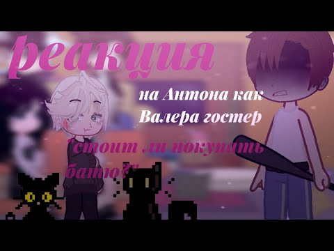 Видео: Реакция /tiny bunny/ на Антона как Валера гостер •|• стоит ли покупать батю?