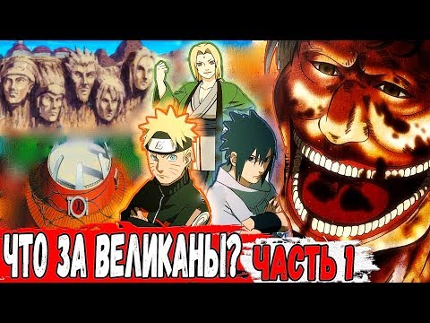 Видео: Что За ВЕЛИКАНЫ? Наруто В Мире АТАКИ ТИТАНОВ | Альтернативный Сюжет НАРУТО | Часть 1