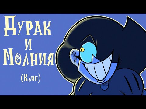 Видео: Король и Шут - Дурак и Молния (Анимационный клип)