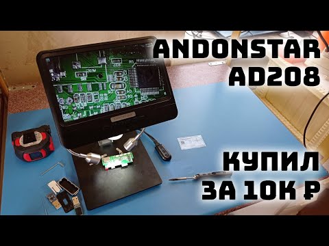 Видео: Купил микроскоп за 10К рублей, показываю на что он способен! Andonstar AD208