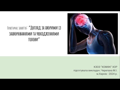 Видео: Практичне заняття: Догляд за хворими з хірургічними захворюваннями та ушкодженнями голови