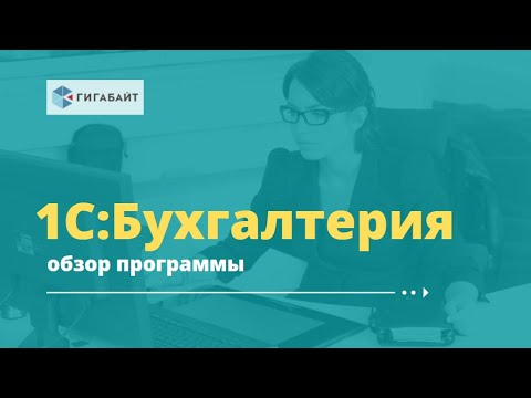 Видео: 1С:Бухгалтерия 8, редакция 3.0 описание программы, краткий обзор основных возможностей