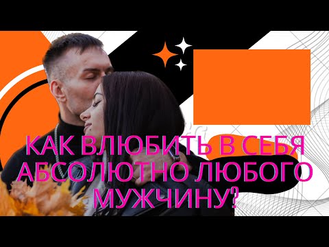 Видео: Как влюбить в себя абсолютно любого мужчину ?!