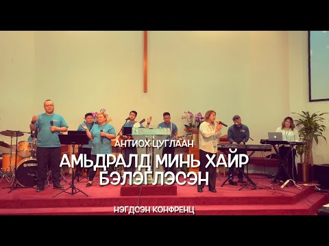 Видео: Амьдралд минь хайр бэлэглэсэн - Антиох цуглаан