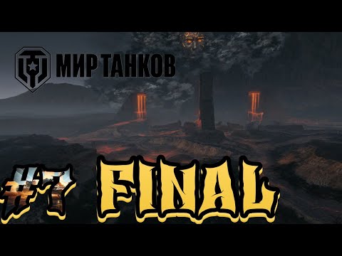 Видео: FINAL ПРОХОЖДЕНИЯ РЕЖИМА | Мир Танков | ЗАПИСЬ СТРИМА #7