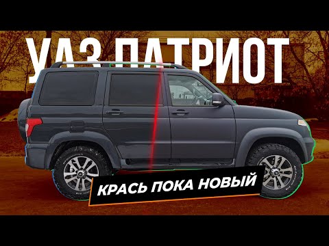 Видео: Крась пока новый - УАЗ PATRIOT в Сверхпрочном покрытии ТИТАН!