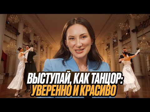 Видео: Танцы и публичные выступления: что между ними общего?