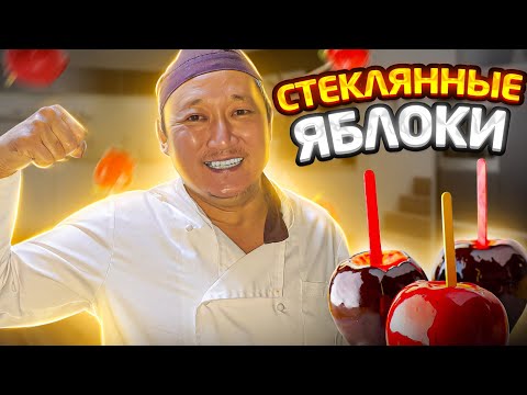 Видео: СТЕКЛЯННЫЕ ЯБЛОКИ ИЛИ ЯБЛОКИ В КАРАМЕЛИ ОТ ШЕФА НУРИКА, CANDY APPLE