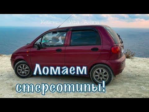 Видео: Кемпер-Матиз. 2,5 т.км до края земли!