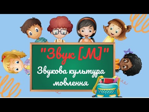Видео: Звукова культура мовлення "Звук [М]"_молодша група