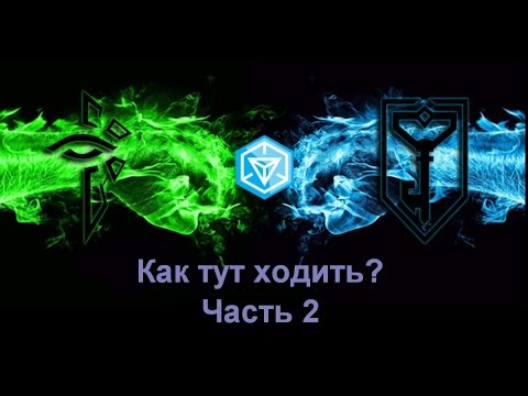 Видео: Ingress -  как тут ходить? Часть 2. Установка, линки, поля