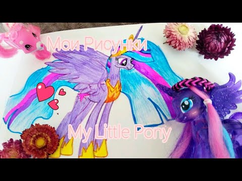 Видео: Мои рисунки My Little Pony