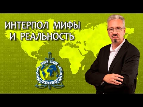 Видео: Интерпол -мифы и реальность / Работа адвоката с Интерполом