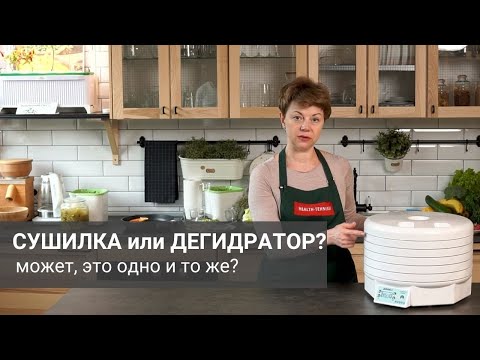 Видео: Сравнение сушилки и дегидратора