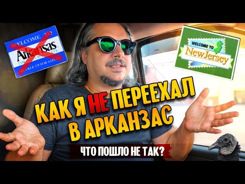 Видео: Как я не смог переехать в Арканзас | Что пошло не так?