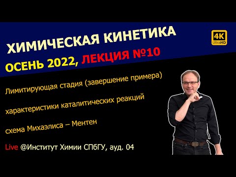 Видео: ЛЕКЦИЯ №10 || Химическая кинетика || Лимитирующая стадия (пример), Катализ, схема Михаэлиса – Ментен