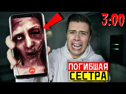Видео: МНЕ ПОЗВОНИЛА МОЯ ПОГИБШАЯ СЕСТРА в 3:00 *она УМЕРЛА 20 лет НАЗАД*