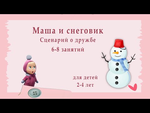 Видео: Маша и снеговик. Сценарий о дружбе. 2-4 лет.