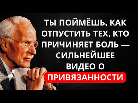 Видео: Ты не заслуживаешь того, кто причиняет боль – Пора отпустить! | Карл Юнг