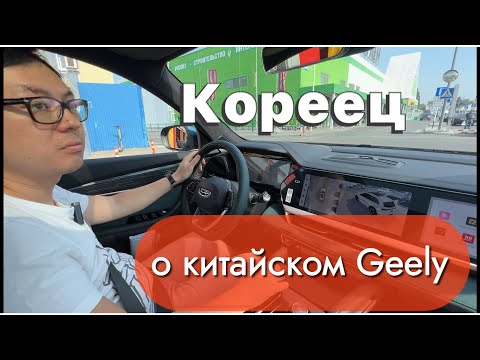 Видео: Мнение Корейца о Китайском Geely Monjaro | Выдали клиенту авто.