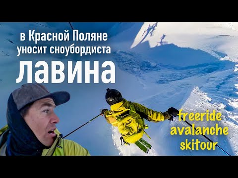 Видео: Опасное катание в Красной Поляне, сноубордиста сбила лавина