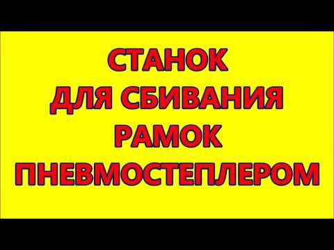 Видео: СТАНОК ДЛЯ СБИВАНИЯ РАМОК ПНЕВМОСТЕПЛЕРОМ