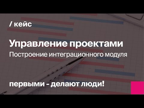 Видео: Управление проектами в строительстве | Единый источник достоверной информации