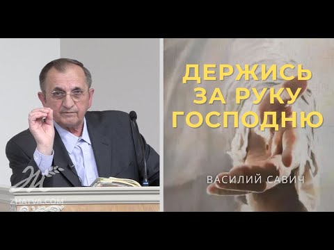 Видео: Держись за руку Господню -  Василий Савич