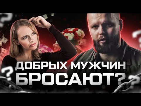 Видео: Почему БРОСАЮТ добрых МУЖЧИН? ЭФФЕКТИВНЫЕ отношения с ЭГОЦЕНТРИКОМ | Нужен ли ЭГОИЗМ в отношениях?