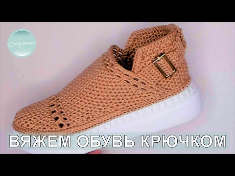Видео: 💥ВЯЖЕМ КРЮЧКОМ ВМЕСТЕ 🔥💥ЛЕГКО И В УДОВОЛЬСТВИЕ💥💥 CROCHET SHOES