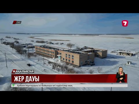 Видео: Балуан ауылының жерін бәзбіреулер сыртынан сатып жіберген. Халық әділдік іздеп әлек @TheSevenNews​