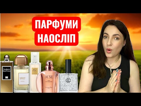 Видео: СЛІПІ ЗАТЕСТИ🤪 Позорюся впродовж години, нюхаючи парфуми наосліп.