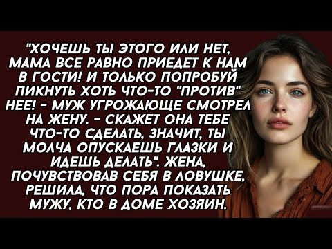 Видео: Моя мамочка лучше знает как нам жить и ты должна её слушать...