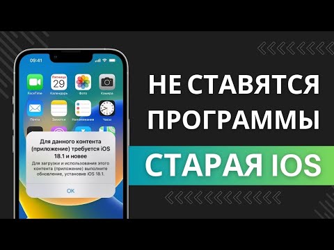 Видео: Как установить программы на старую iOS для iPad, iPhone